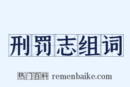 刑罚志组词是什么意思的图片